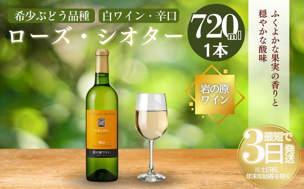 【ふるさと納税】ワイン 希少ぶどう品種 岩の原ワイン ローズ・シオター お酒 岩の原 希少 善兵衛 プレミアム 新潟 上越　お届け：入金確認後、順次発送いたします。 サムネイル2