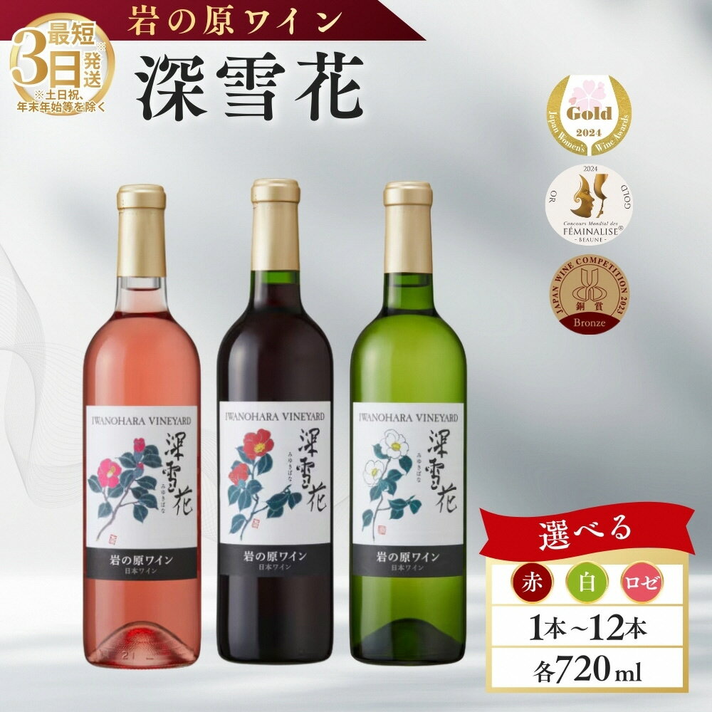 【ふるさと納税】ワイン G20大阪サミットワーキングランチ採用 岩の原ワイン 深雪花 赤 白 ロゼ 1本 2本 3本 6本 12本 各720ml 最短3日で発送　お届け：入金確認後、順次発送いたします。 - 画像2