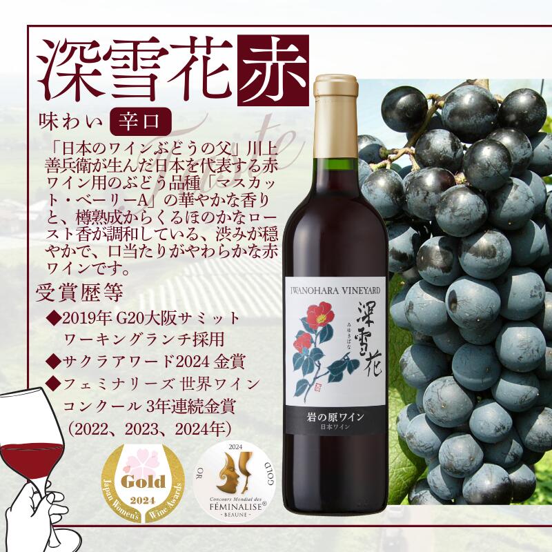 【ふるさと納税】ワイン G20大阪サミットワーキングランチ採用 岩の原ワイン 深雪花 赤 白 ロゼ 1本 2本 3本 6本 12本 各720ml 最短3日で発送　お届け：入金確認後、順次発送いたします。 - 画像3