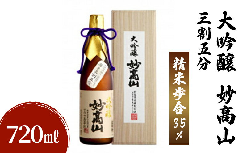【ふるさと納税】大吟醸 妙高山 三割五分 720ml 日本酒 お酒 酒 アルコール ギフト 贈答 贈り物 上越市 新潟県　お届け：入金確認後、1週間以内に発送いたします。 サムネイル2