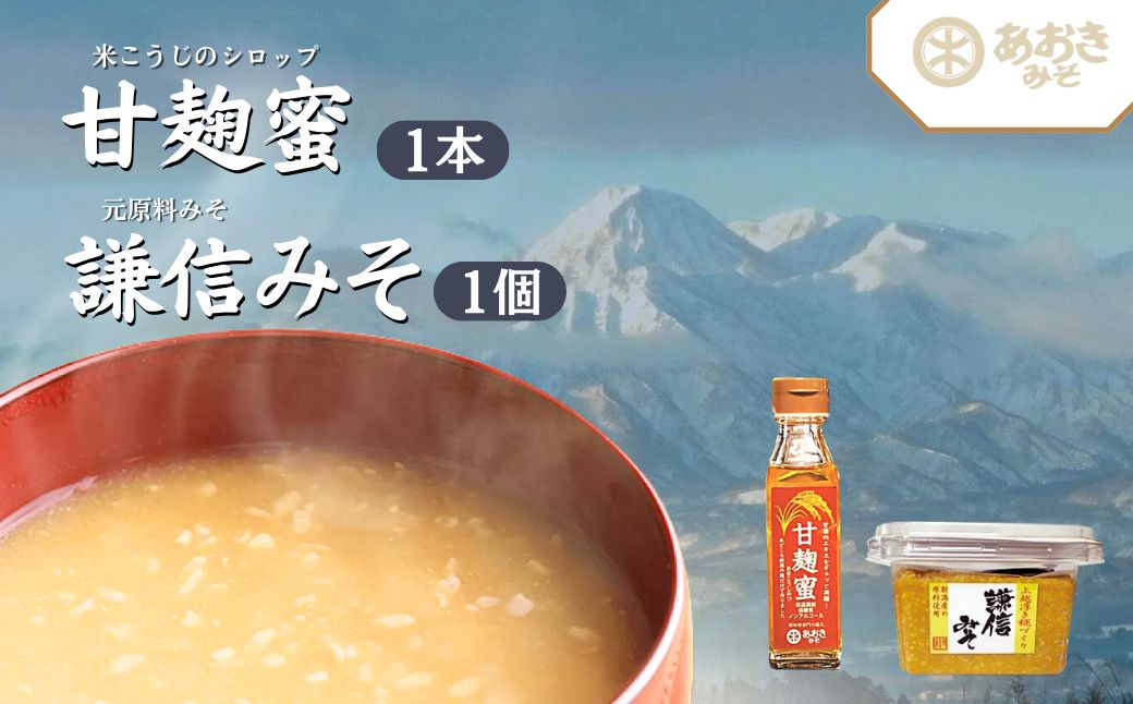 【ふるさと納税】麹 味噌 セット 新潟米の米こうじシロップ「甘麹蜜」と地元原料みそ「謙信みそ」セット 味噌汁　お届け：寄附のご入金確認後、2週間以内を目途に発送いたします。 サムネイル2