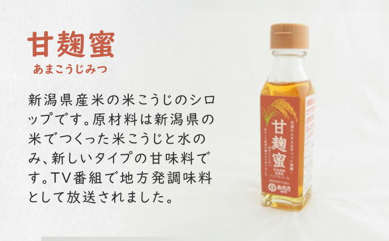 【ふるさと納税】麹 味噌 セット 新潟米の米こうじシロップ「甘麹蜜」と地元原料みそ「謙信みそ」セット 味噌汁　お届け：寄附のご入金確認後、2週間以内を目途に発送いたします。 サムネイル3