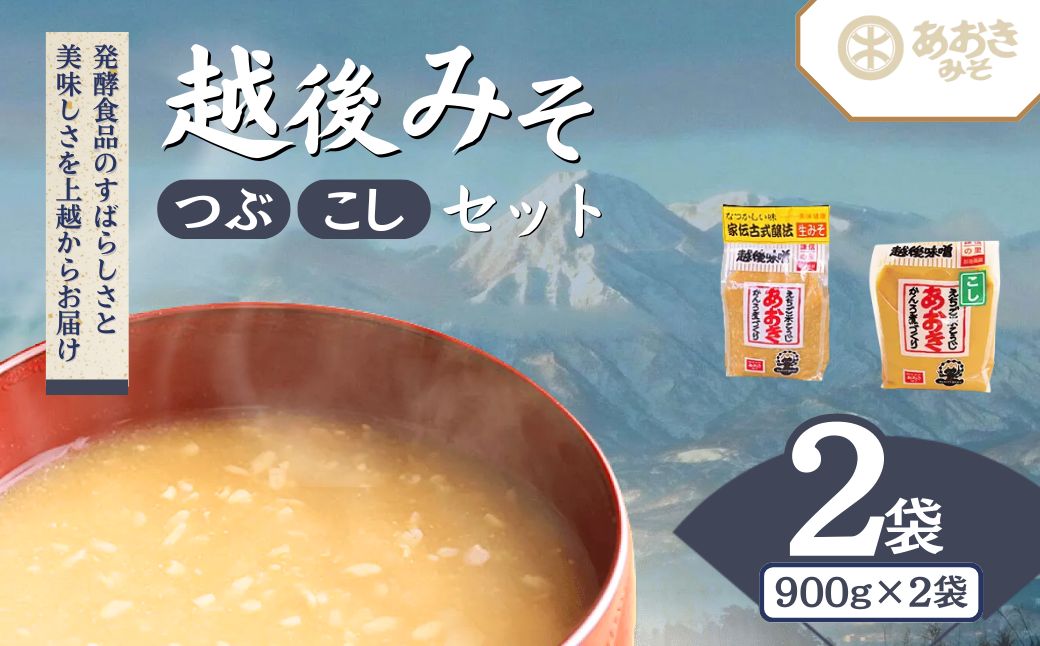 【ふるさと納税】味噌 新潟の名工が醸す越後みそ (あおき印 粒・こし 各900g袋 セット) みそ 味噌汁　お届け：寄附のご入金確認後、1週間以内に発送いたします。 サムネイル2