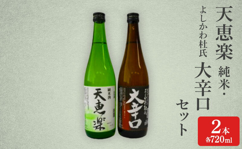 【ふるさと納税】日本酒 天恵楽 純米・よしかわ杜氏 大辛口セット(各720ml) 酒 お酒 純米 大辛口 セット 上越市 新潟　お届け：ご入金確認次第順次発送いたします。 サムネイル2