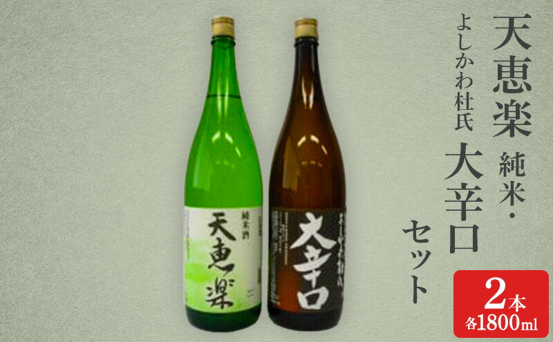 【ふるさと納税】日本酒 天恵楽 純米・よしかわ杜氏 大辛口セット(各1800ml) 酒 お酒 純米 大辛口 セット 上越市 新潟　お届け：ご入金確認次第順次発送いたします。 サムネイル2