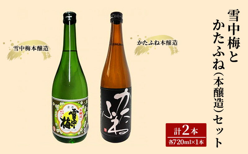 【ふるさと納税】お酒 雪中梅とかたふね（本醸造）セット 日本酒 酒 アルコール　お届け：入金確認次第、順次発送いたします。 サムネイル2