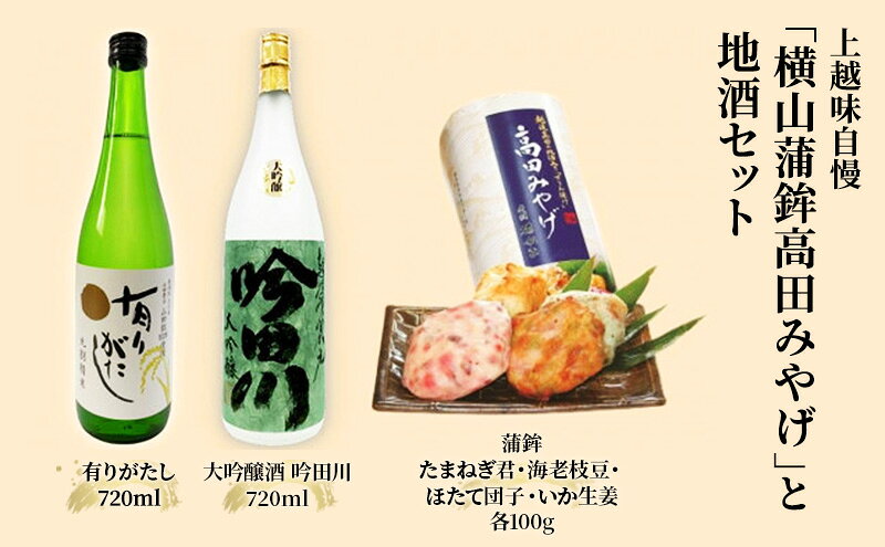 【ふるさと納税】お酒 かまぼこ セット 上越味自慢「横山蒲鉾高田みやげ」と地酒セット 日本酒 酒 アルコール 蒲鉾　お届け：入金確認次第、順次発送いたします。 サムネイル2