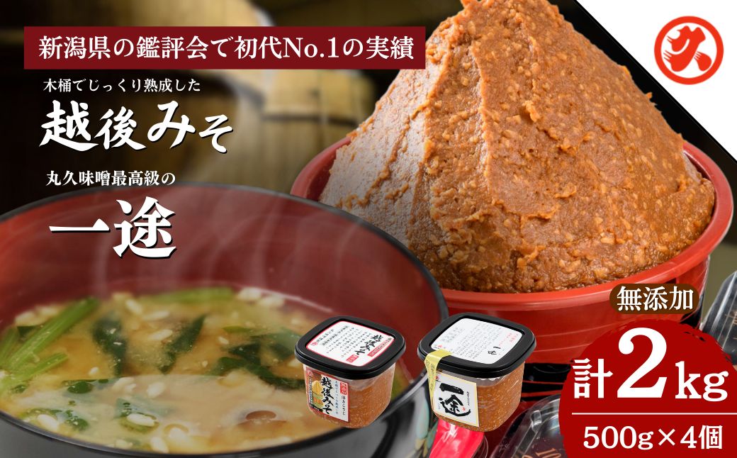 【ふるさと納税】味噌 一途 ・ 越後みそ 4ケ入セット みそ 調味料 浮き麹味噌 浮きこうじ味噌 吟醸みそ 国産大豆 セット 新潟 上越　お届け：ご入金確認次第順次発送いたします。 サムネイル2
