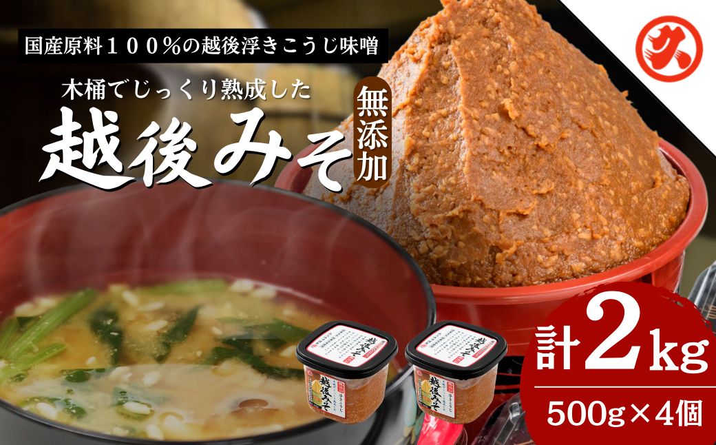 【ふるさと納税】味噌 越後みそ 4ケ入セット みそ 調味料 浮き麹味噌 浮きこうじ味噌 国産大豆 セット 新潟 上越　お届け：ご入金確認次第順次発送いたします。 サムネイル2