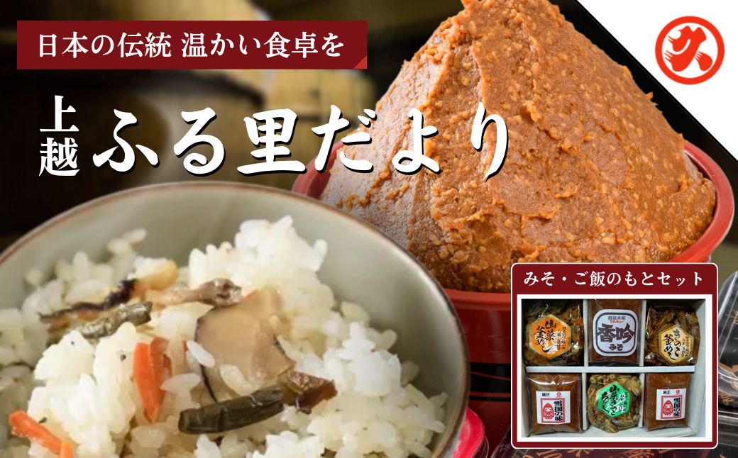 【ふるさと納税】味噌 ふるさとだより みそ 調味料 ご飯のもとセット 雪国の味 香吟 山菜釜めし きのこ釜めし 山菜きのこちらし セット 新潟 上越　お届け：ご入金確認次第順次発送いたします。 サムネイル2