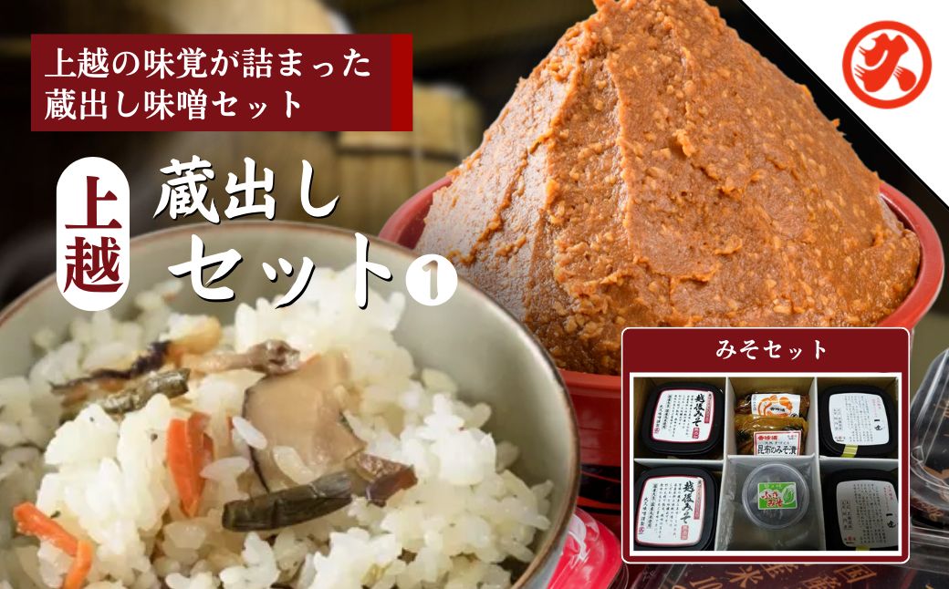 【ふるさと納税】味噌 上越蔵出しセット (1) みそ 調味料 味噌漬け 一途 越後みそ みそ漬け みそ漬け昆布 ふきみそ セット 新潟 上越　お届け：ご入金確認次第順次発送いたします。 サムネイル2