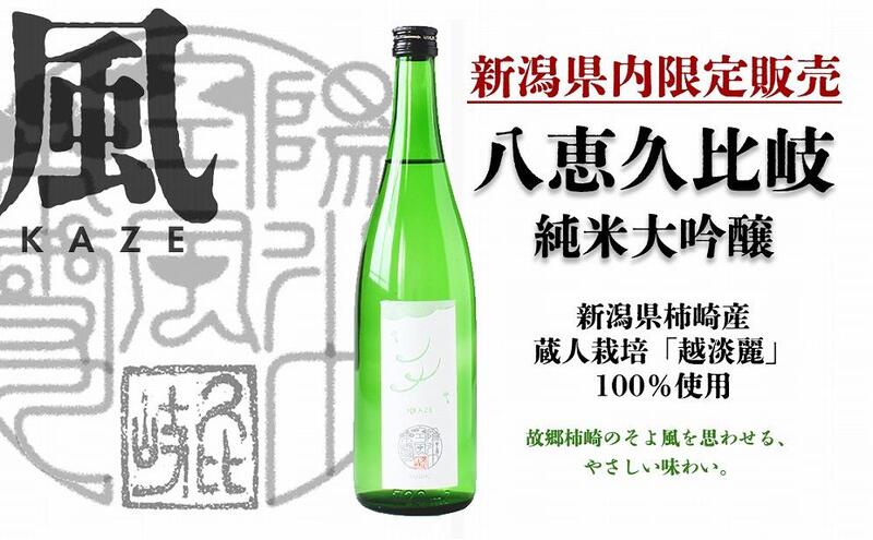 【ふるさと納税】日本酒 八恵久比岐 純米大吟醸「風」720ml 酒 お酒 純米大吟醸 新潟 新潟県産 にいがた 上越 上越産　お届け：準備でき次第、順次発送 サムネイル2