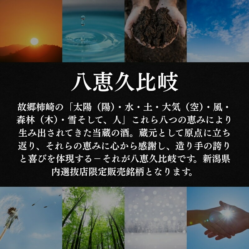 【ふるさと納税】日本酒 八恵久比岐 純米大吟醸「風」720ml 酒 お酒 純米大吟醸 新潟 新潟県産 にいがた 上越 上越産　お届け：準備でき次第、順次発送 サムネイル3