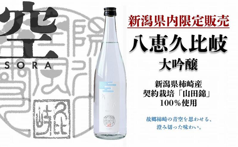 【ふるさと納税】日本酒 八恵久比岐 大吟醸「空」720ml 酒 お酒 大吟醸 新潟 新潟県産 にいがた 上越 上越産　お届け：準備でき次第、順次発送 サムネイル2