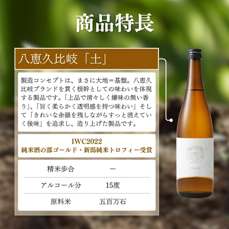 【ふるさと納税】日本酒 八恵久比岐 純米酒「土」720ml 酒 お酒 純米酒 新潟 新潟県産 にいがた 上越 上越産　お届け：準備でき次第、順次発送 サムネイル3