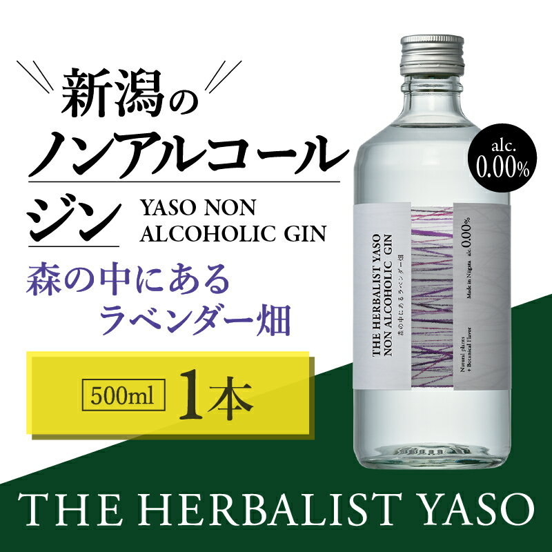 【ふるさと納税】THE HERBALIST YASO NON ALCOHOLIC GIN ～森の中にあるラベンダー畑～ 500ml×1本 ノンアルコール／越後薬草／ノンアル ジン 500ml　お届け：入金確認後、順次発送いたします。 サムネイル2