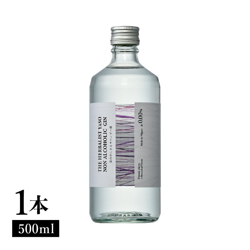 【ふるさと納税】THE HERBALIST YASO NON ALCOHOLIC GIN ～森の中にあるラベンダー畑～ 500ml×1本 ノンアルコール／越後薬草／ノンアル ジン 500ml　お届け：入金確認後、順次発送いたします。 サムネイル3