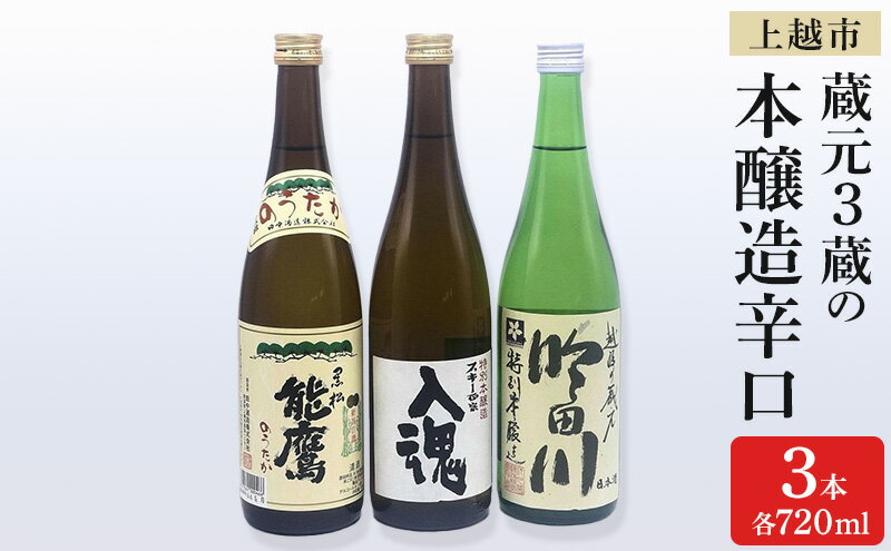 【ふるさと納税】日本酒 上越市 蔵元3蔵の本醸造辛口 720ml 3本 セット 飲み比べ 酒 お酒 上越市 新潟　お届け：入金確認後、2週間以内に発送いたします。 サムネイル2