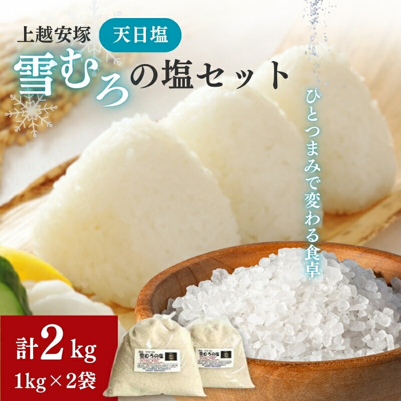 【ふるさと納税】塩 上越安塚・雪むろの塩1kg×2袋 セット 天日塩 シオ 新潟県産 にいがた 上越 上越産　期間限定 レビューキャンペーン対象 お歳暮 熨斗対応 ギフト プレゼント 冬 贈答　お届け：準備でき次第、順次発送 - 画像2