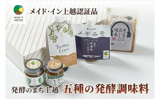 【ふるさと納税】専門店おすすめ！贅沢五種の発酵調味料セット★メイド・イン上越認証品★ふるさと納税限定【調味料 料理 セット お土産】 ごはんのお供　お届け：ご注文後、2～3週間を目途に順次発送いたします。 サムネイル2