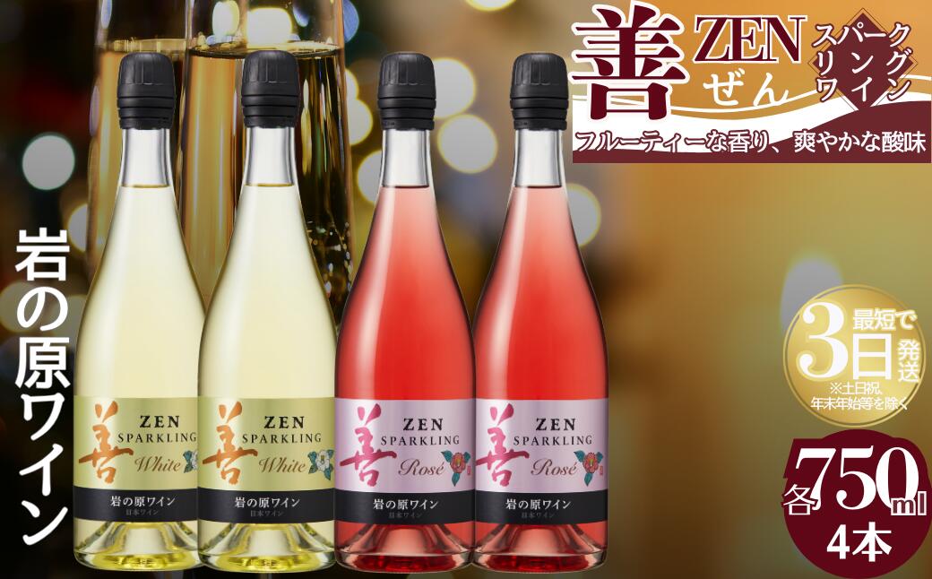 【ふるさと納税】ワイン 善スパークリングワイン 4本セット（ 白 ×2本 ロゼ ×2本 各750ml） スパークリング 酒 新潟 上越　お届け：入金確認後、順次発送いたします。 サムネイル2
