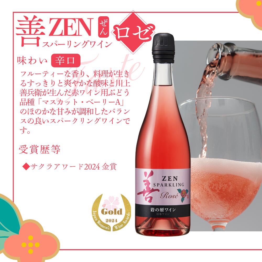 【ふるさと納税】ワイン 善スパークリングワイン 4本セット（ 白 ×2本 ロゼ ×2本 各750ml） スパークリング 酒 新潟 上越　お届け：入金確認後、順次発送いたします。 サムネイル3