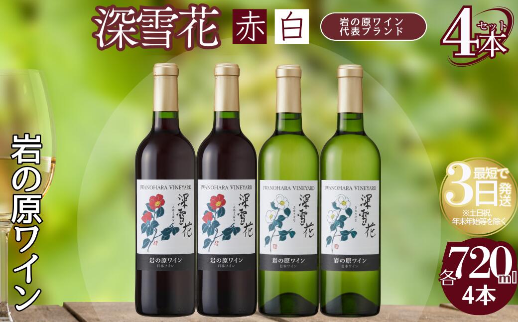 【ふるさと納税】ワイン 岩の原ワイン 深雪花 赤白4本セット（赤×2本、白×2本 各720ml） アルコール 酒 ギフト 新潟 上越　お届け：入金確認後、順次発送いたします。 サムネイル2