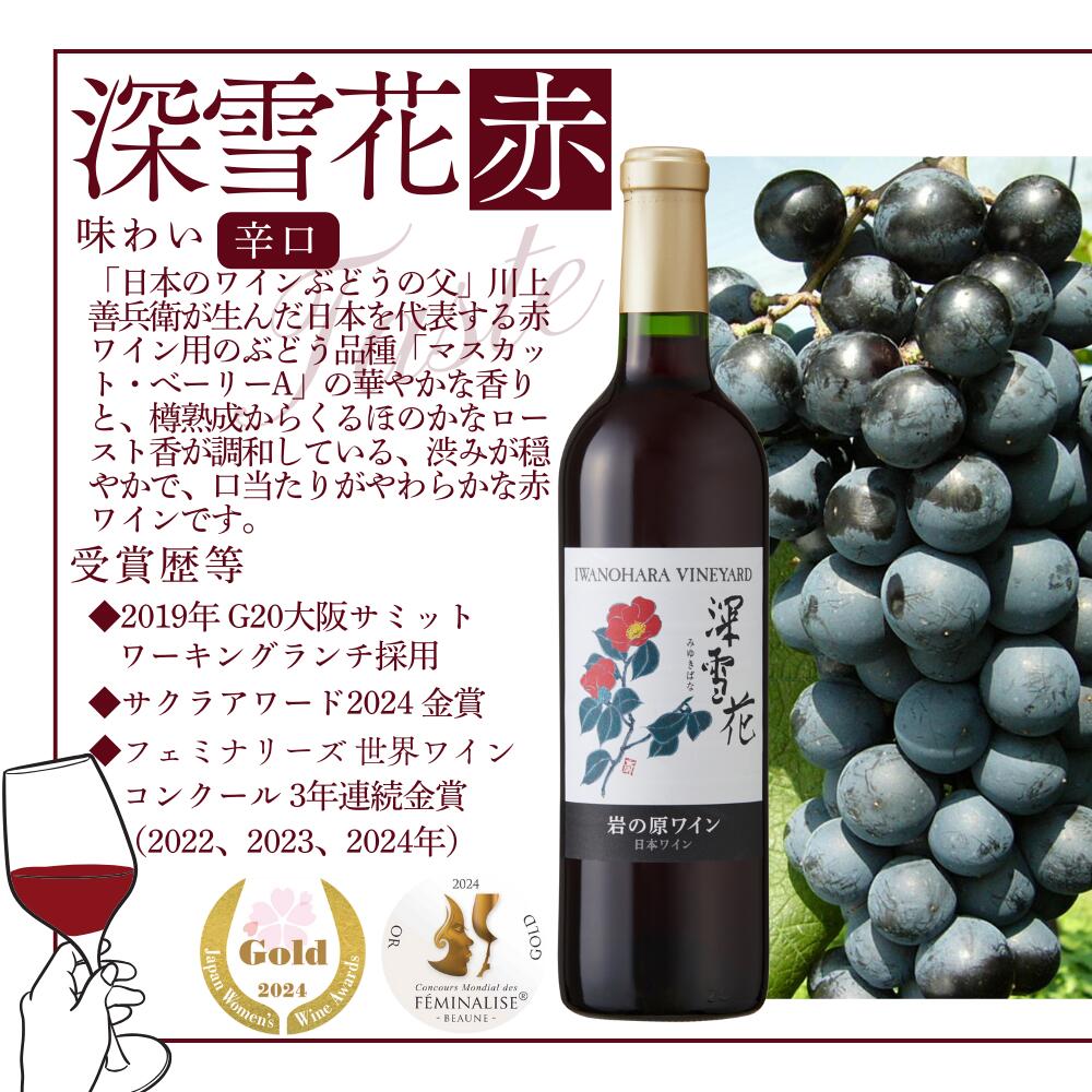【ふるさと納税】ワイン 岩の原ワイン 深雪花 赤白4本セット（赤×2本、白×2本 各720ml） アルコール 酒 ギフト 新潟 上越　お届け：入金確認後、順次発送いたします。 サムネイル3