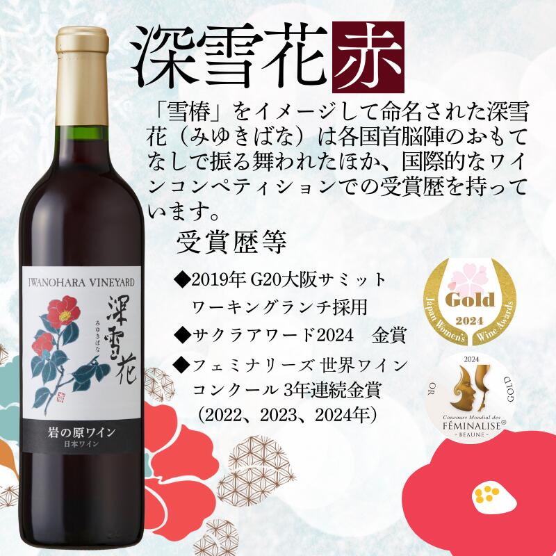 【ふるさと納税】ワイン G20大阪サミットワーキングランチ採用 岩の原ワイン 深雪花 赤 1本 2本 3本 6本 12本 各720ml　お届け：ご入金確認後、7日以内にお届けします。 サムネイル3