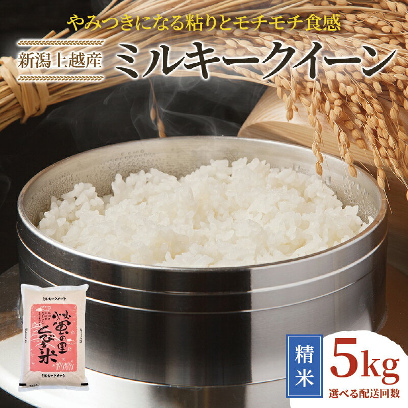 【ふるさと納税】先行予約 令和8年産 新潟上越産ミルキークイーン 【6ヶ月連続お届け】 5kg×6回 30kg 6か月 ミルキークイーン 米 こめ おすすめ 新潟 新潟県産 にいがた 上越 上越産 - 画像2