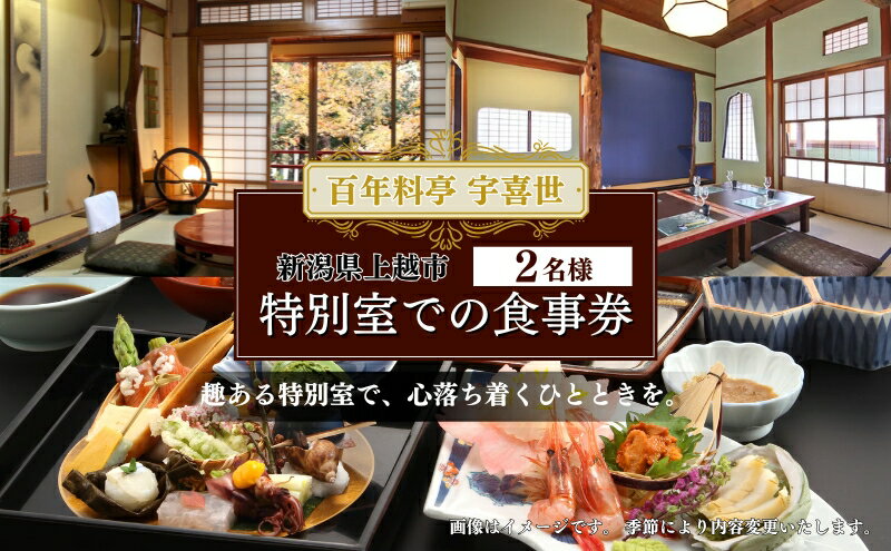 【ふるさと納税】チケット 百年料亭 宇喜世／特別室での食事券 (2名様分) 食事券 お食事券 宇喜世 老舗 食事券 ペア 特別室　お届け：ご入金確認後、14日以内に発送致します。 - 画像2