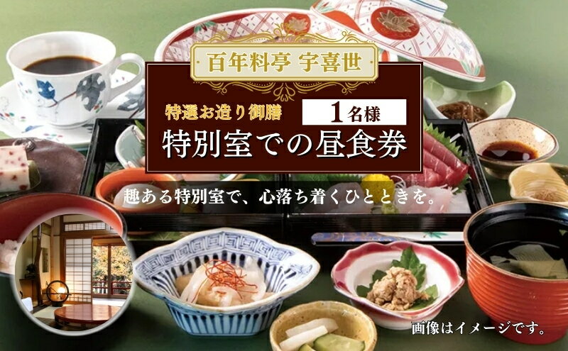 【ふるさと納税】食事券 新潟 百年料亭 宇喜世の特別室での「特選お造り御膳」ご昼食券（1名様分） お食事券　お届け：ご入金確認後、14日以内に発送致します。 - 画像2