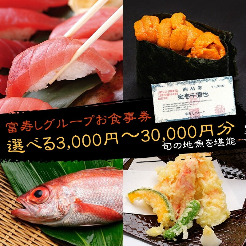 【ふるさと納税】新潟 食事券 レストラン 富寿し グループ 商品券 金額が選べる 鮨 寿司 鮮魚 和食 日本海 上越 ご利用券 お食事券　お届け：入金確認後、10日以内に発送いたします。 サムネイル2