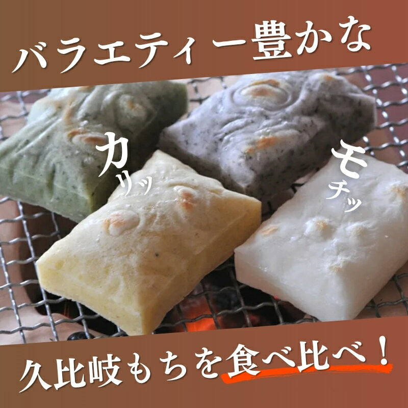 【ふるさと納税】餅 久比岐もち 餅6種類 詰合せのお楽しみセット お餅詰め合せ　期間限定 レビューキャンペーン対象 お歳暮 熨斗対応 ギフト プレゼント 冬 贈答　お届け：ご入金確認後、10日以内に発送いたします。 - 画像3