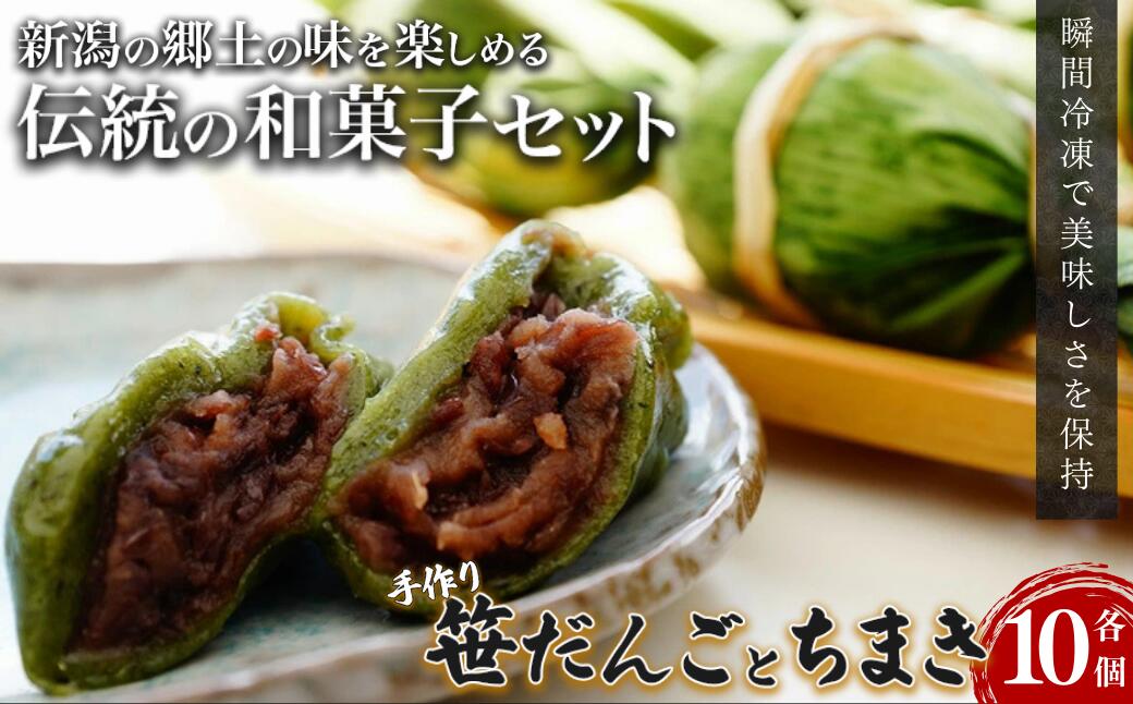 【ふるさと納税】団子 手作り笹だんごとちまき 各10個 おやつ　お届け：ご入金確認後、10日以内に発送いたします。 - 画像2