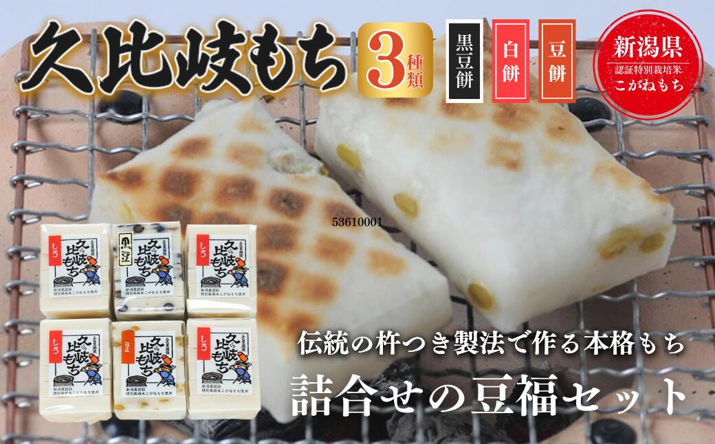 【ふるさと納税】餅 久比岐もち 餅 3種類6袋 詰合せの豆福セット お餅詰め合わせ　期間限定 レビューキャンペーン対象 お歳暮 熨斗対応 ギフト プレゼント 冬 贈答　お届け：ご入金確認後、10日以内に発送いたします。 - 画像2