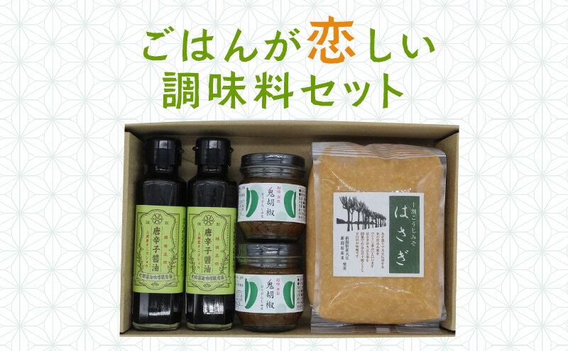 【ふるさと納税】調味料 ごはんが恋しい調味料セット 味噌 醤油 セット　お届け：入金確認後、順次発送いたします。 サムネイル2