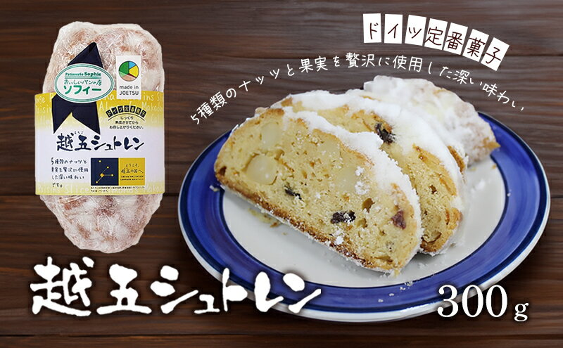 【ふるさと納税】パン 越五シュトレン 300g シュトレン シュトーレン 菓子パン クリスマス　お届け：入金確認後、2週間以内に発送いたします。 - 画像2