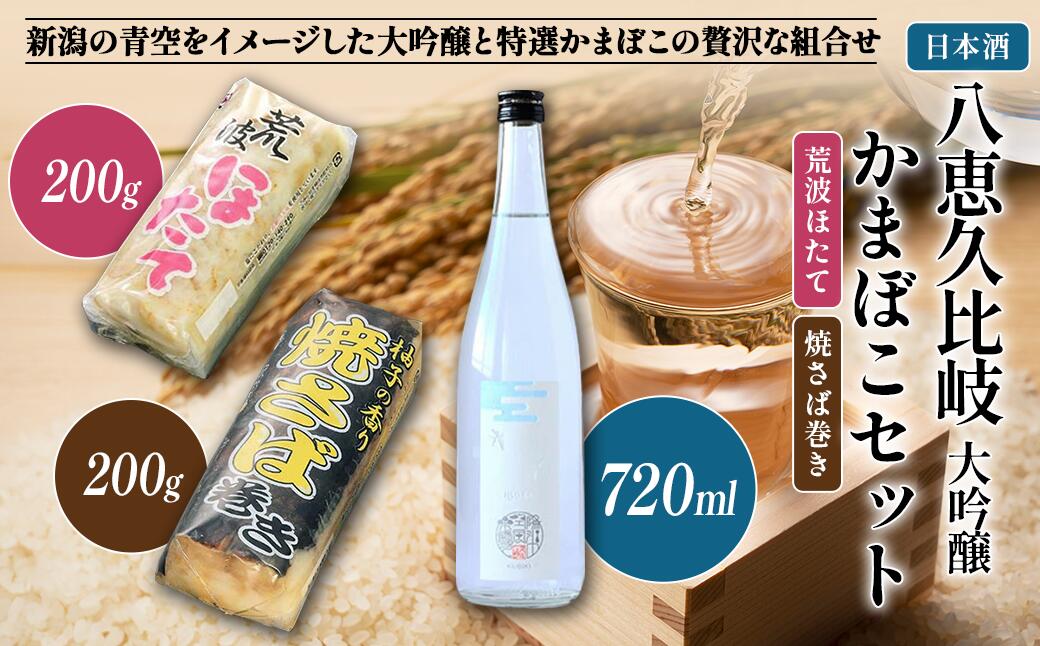 【ふるさと納税】日本酒 八恵久比岐 大吟醸・かまぼこ「荒波ほたて・焼さば巻き」 セット お酒 蒲鉾　お届け：順次発送 サムネイル2