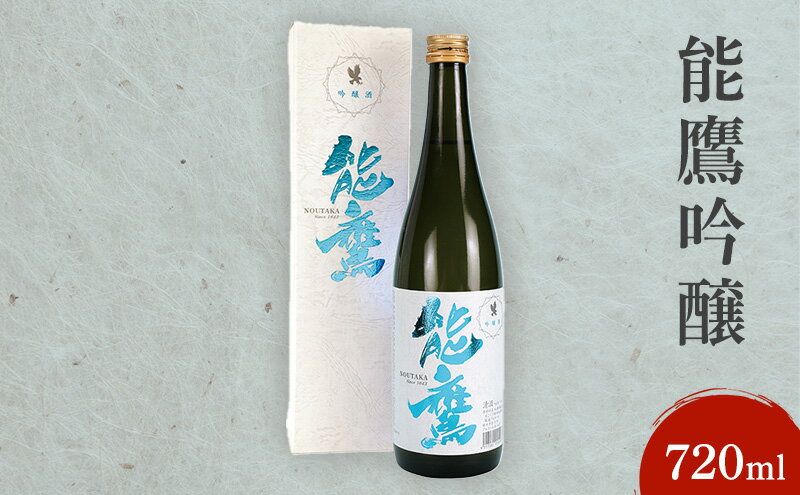 【ふるさと納税】日本酒 能鷹吟醸 720ml 能鷹 純米 のうたか 原酒 おすすめ お酒 ふるさと納税 新潟 新潟県産 にいがた 上越 上越産　お届け：準備でき次第、順次発送いたします。 サムネイル2
