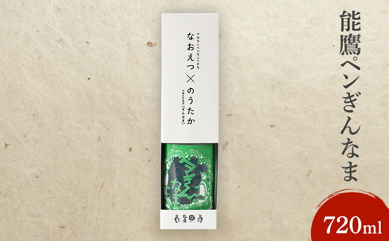 【ふるさと納税】日本酒 能鷹ペンぎんなま 720ml 能鷹 純米 のうたか 原酒 おすすめ お酒 ふるさと納税 新潟 新潟県産 にいがた 上越 上越産　お届け：準備でき次第、順次発送いたします。 サムネイル2