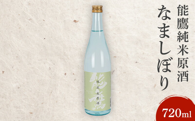【ふるさと納税】日本酒 能鷹純米原酒なましぼり 720ml 能鷹 純米 のうたか 原酒 おすすめ お酒 ふるさと納税 新潟 新潟県産 にいがた 上越 上越産　お届け：準備でき次第、順次発送いたします。 サムネイル2