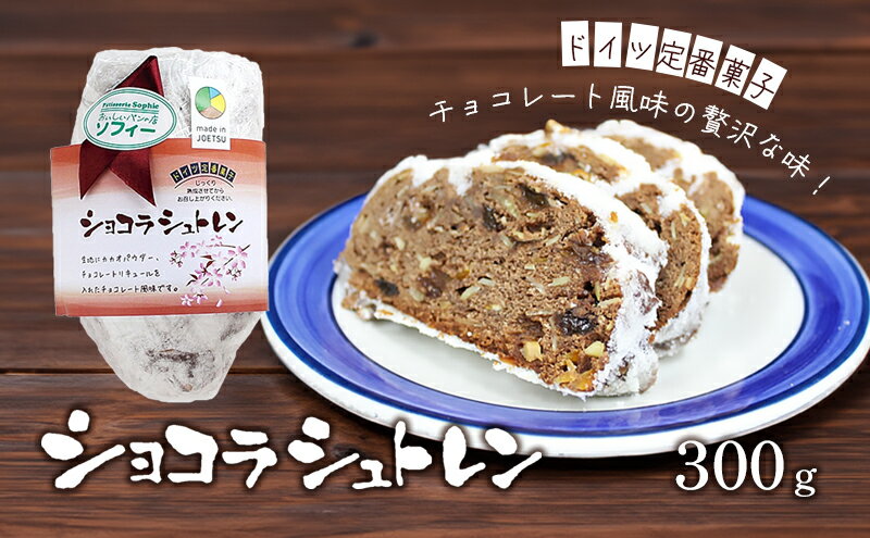 【ふるさと納税】パン ショコラシュトレン （シュトーレン） ドイツ定番菓子 ギフト 贈り物 取り寄せ 焼菓子 お菓子 送料無料 クリスマス プレゼント 上越市 ソフィー　お届け：入金確認後、10日以内に発送いたします。 - 画像2