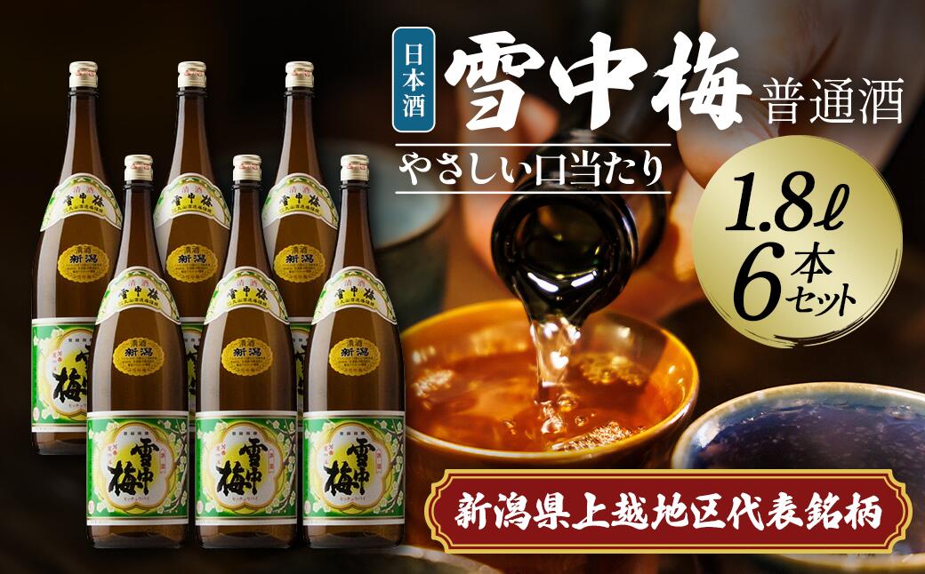 【ふるさと納税】日本酒 雪中梅 普通酒 1.8L 6本 セット お酒 こしいぶき おすすめ 酒 ふるさと納税 新潟 新潟県産 にいがた 上越 上越産　お届け：順次発送 サムネイル2