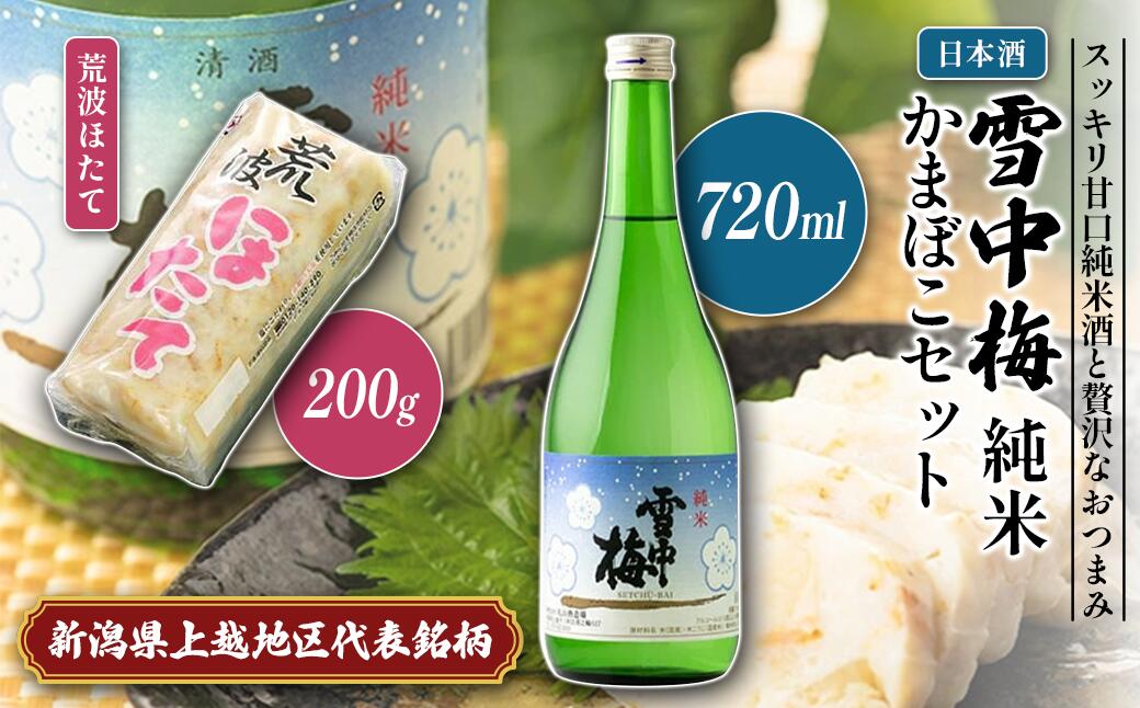 【ふるさと納税】日本酒 雪中梅 純米 かまぼこ 「荒波ほたて」 セット お酒 おすすめ 酒 蒲鉾 ふるさと納税 新潟 新潟県産 にいがた 上越 上越産　お届け：順次発送 サムネイル2