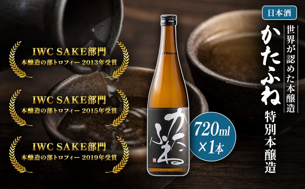 【ふるさと納税】日本酒 IWCトロフィー3度受賞！かたふね 特別本醸造 720ml かたふね 受賞 IWC 特別本醸造 おすすめ お酒 ふるさと納税 新潟 新潟県産 にいがた 上越 上越産　お届け：順次発送 サムネイル2
