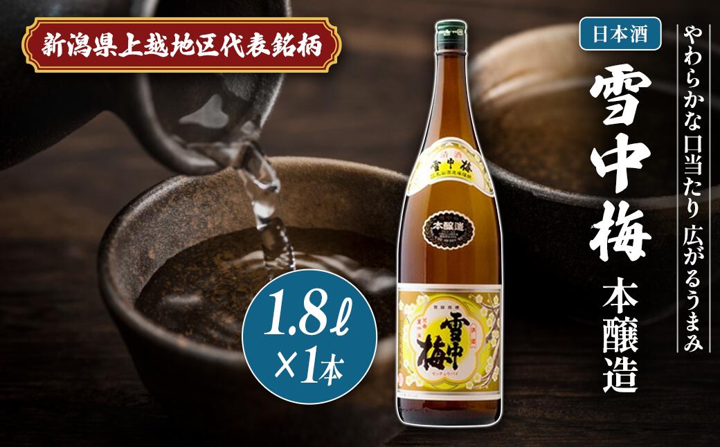 【ふるさと納税】日本酒 雪中梅 本醸造 1.8L 雪中梅 お酒 山田錦 本醸造 おすすめ 酒 ふるさと納税 新潟 新潟県産 にいがた 上越 上越産　お届け：順次発送 サムネイル2