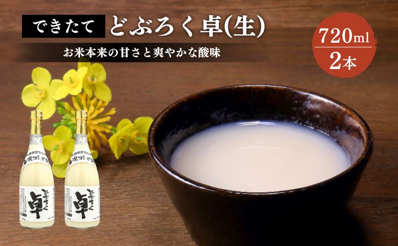【ふるさと納税】日本酒 どぶろく 卓 (生) 720ml×2本セット 冷蔵 お酒 酒 アルコール　お届け：ご入金確認次第順次発送いたします。 サムネイル2