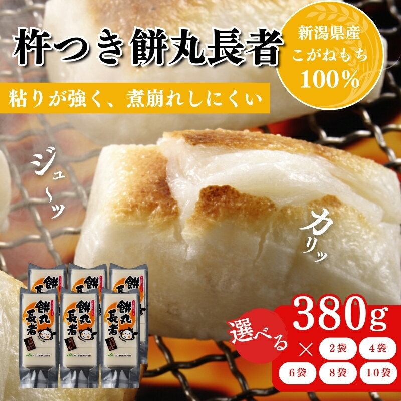 【ふるさと納税】切り餅 餅丸長者 8枚入り 380g 容量が選べる （新潟県上越市産）餅 もち 新潟 上越　お届け：受注確認後10日以内に発送致します。 - 画像2