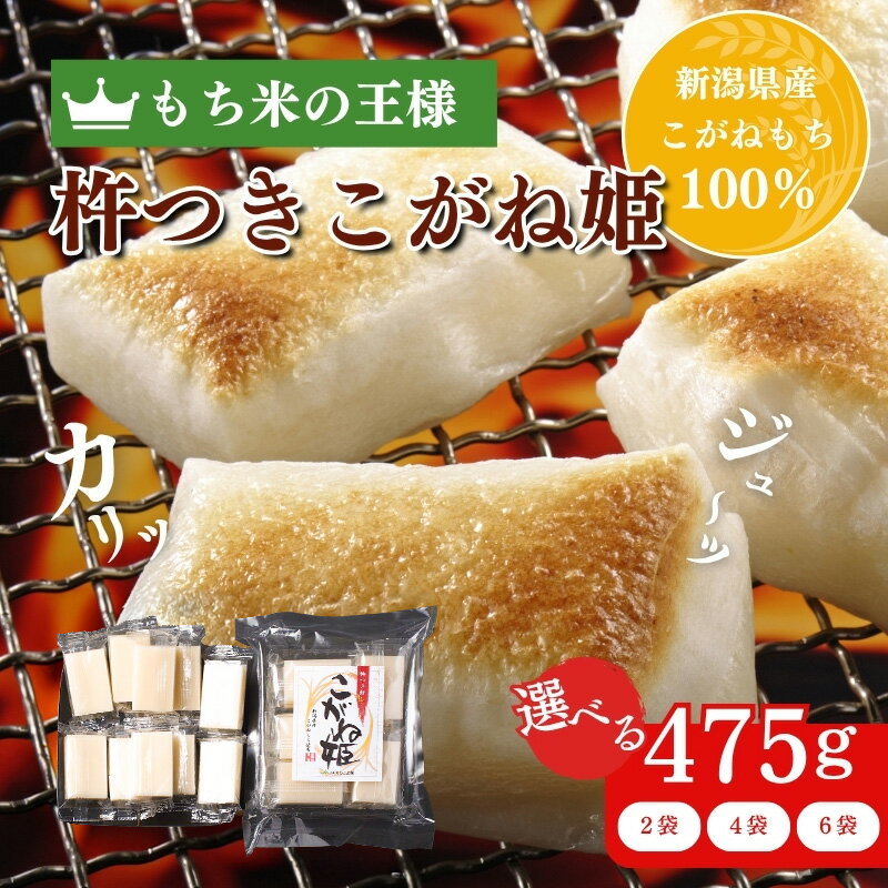 【ふるさと納税】切り餅（角餅） こがね姫シングルパック 2袋 4袋 6袋（1袋あたり10枚入475g）新潟県上越市産コガネモチ使用 個別包装 外の袋の開封前は常温保存が可能　お届け：受注確認後10日以内に発送致します。 - 画像2